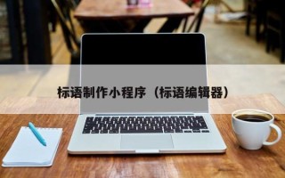 汕头标语制作小程序（标语编辑器）