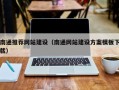 汕头南通推荐网站建设（南通网站建设方案模板下载）