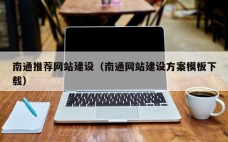 汕头南通推荐网站建设（南通网站建设方案模板下载）