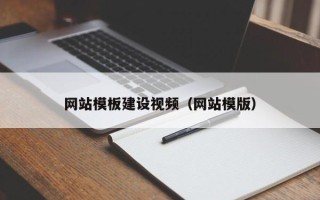 汕头网站模板建设视频（网站模版）