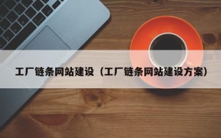汕头工厂链条网站建设（工厂链条网站建设方案）