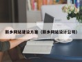 汕头新乡网站建设方案（新乡网站设计公司）