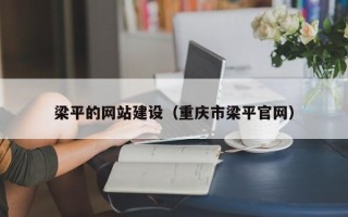 汕头梁平的网站建设（重庆市梁平官网）