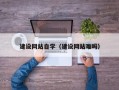 汕头建设网站自学（建设网站难吗）