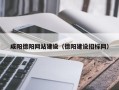 汕头咸阳德阳网站建设（德阳建设招标网）