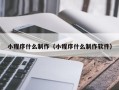 汕头小程序什么制作（小程序什么制作软件）