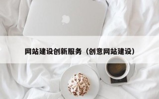汕头网站建设创新服务（创意网站建设）