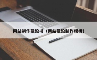 汕头网站制作建设书（网站建设制作模板）