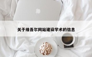 汕头关于维吾尔网站建设学术的信息