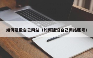 汕头如何建设自己网站（如何建设自己网站账号）