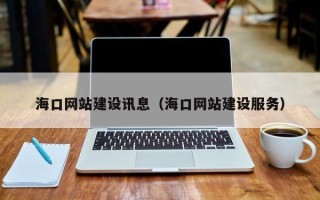 汕头海口网站建设讯息（海口网站建设服务）