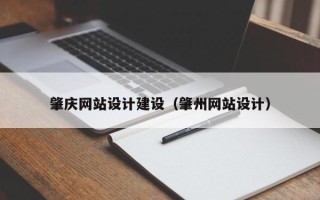汕头肇庆网站设计建设（肇州网站设计）