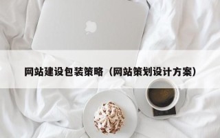 汕头网站建设包装策略（网站策划设计方案）