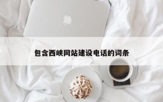 汕头包含西峡网站建设电话的词条