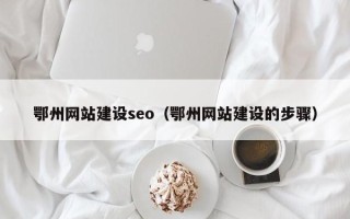 汕头鄂州网站建设seo（鄂州网站建设的步骤）