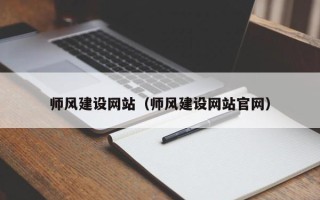 汕头师风建设网站（师风建设网站官网）