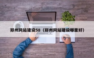 汕头郑州网站建设58（郑州网站建设哪里好）