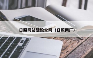 汕头日照网站建设全网（日照网厂）