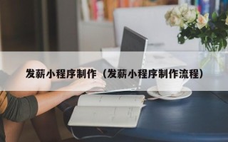 汕头发薪小程序制作（发薪小程序制作流程）