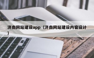 汕头济南网站建设app（济南网站建设内容设计）