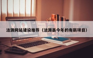 汕头沽源网站建设推荐（沽源县今年的有新项目）