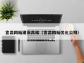 汕头宜昌网站建设高端（宜昌网站优化公司）