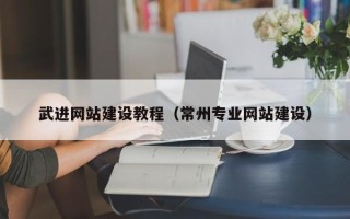 汕头武进网站建设教程（常州专业网站建设）