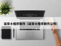 汕头延安小程序制作（延安小程序制作公司）