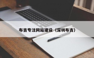 汕头布吉专注网站建设（深圳布吉）
