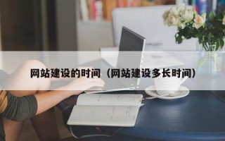 汕头网站建设的时间（网站建设多长时间）