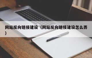 汕头网站反向链接建设（网站反向链接建设怎么弄）