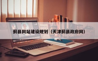 汕头蓟县网站建设规划（天津蓟县政府网）
