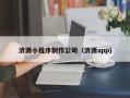 汕头济源小程序制作公司（济源app）