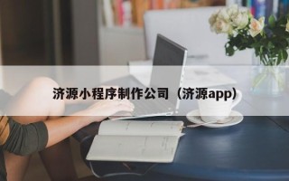 汕头济源小程序制作公司（济源app）